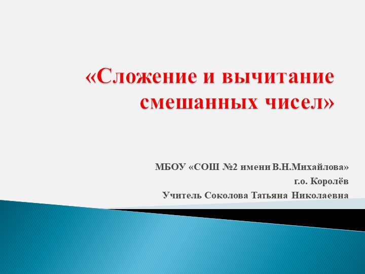 Презентация по теме «Сложение и вычитание смешанных чисел» 5 класс - Скачать школьные презентации PowerPoint бесплатно | Портал бесплатных презентаций school-present.com