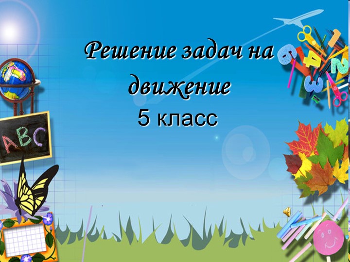 Презентация к уроку по математике "Решение задач на движение" - Скачать школьные презентации PowerPoint бесплатно | Портал бесплатных презентаций school-present.com