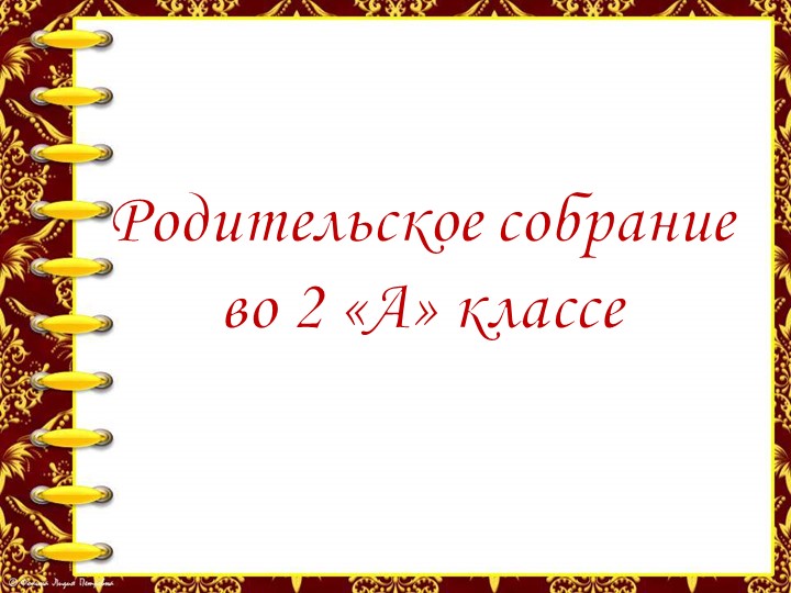 "Воспитание культуры поведения младших школьников" - Скачать школьные презентации PowerPoint бесплатно | Портал бесплатных презентаций school-present.com