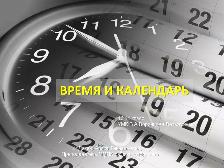 Презентация по астрономии на тему "Время и календарь" - Скачать школьные презентации PowerPoint бесплатно | Портал бесплатных презентаций school-present.com