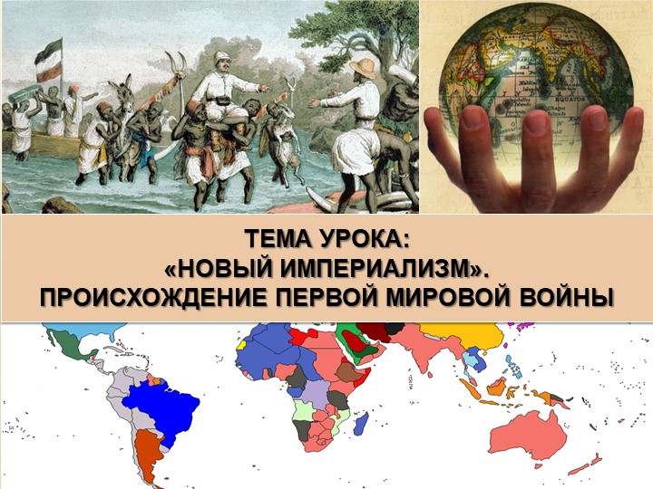 Презентация по истории "Новый империализм" 9 класс - Скачать школьные презентации PowerPoint бесплатно | Портал бесплатных презентаций school-present.com
