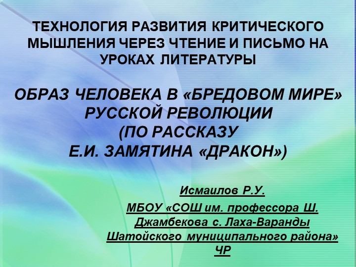 ТЕХНОЛОГИЯ РАЗВИТИЯ КРИТИЧЕСКОГО МЫШЛЕНИЯ ЧЕРЕЗ ЧТЕНИЕ И ПИСЬМО НА УРОКАХ ЛИТЕРАТУРЫ ОБРАЗ ЧЕЛОВЕКА В «БРЕДОВОМ МИРЕ» РУССКОЙ РЕВОЛЮЦИИ (ПО РАССКАЗУ Е.И. ЗАМЯТИНА «ДРАКОН») - Скачать школьные презентации PowerPoint бесплатно | Портал бесплатных презентаций school-present.com