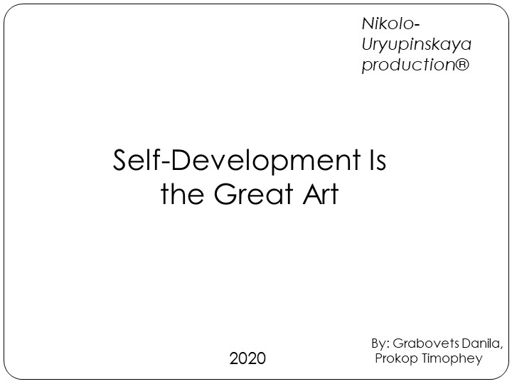 Проектная работа по теме: "Саморазвитие – великое искусство" - Скачать школьные презентации PowerPoint бесплатно | Портал бесплатных презентаций school-present.com