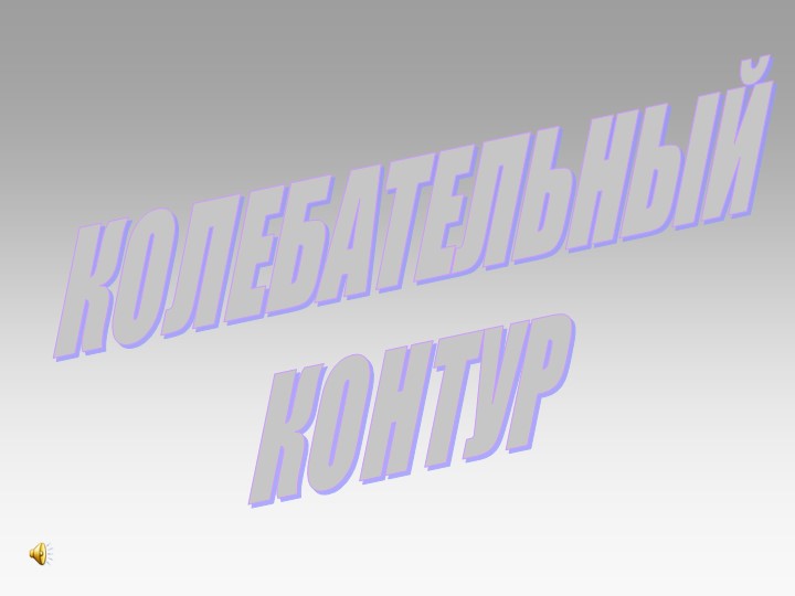 Презентация по физике 11 класс Колебательный контур - Скачать школьные презентации PowerPoint бесплатно | Портал бесплатных презентаций school-present.com