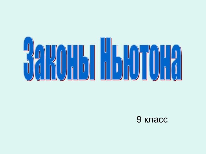 Презентация по физике Законы Ньютона для 9 класса - Скачать школьные презентации PowerPoint бесплатно | Портал бесплатных презентаций school-present.com