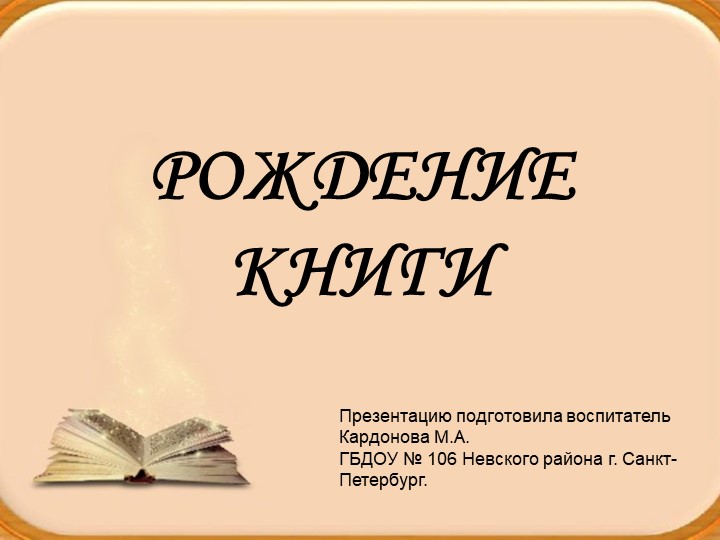 Презентация "Рождение книги" в подготовительной группе - Скачать школьные презентации PowerPoint бесплатно | Портал бесплатных презентаций school-present.com