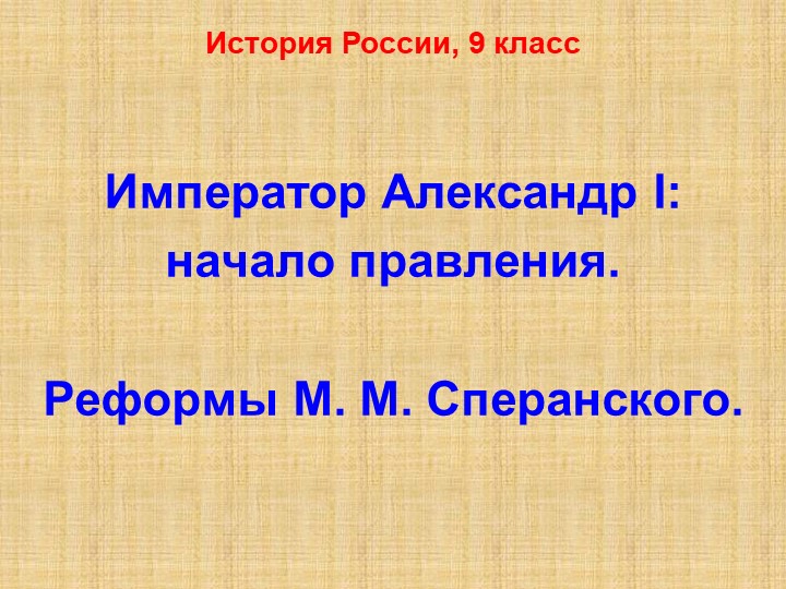 Презентация по истории на тему "Александр 1" - Скачать школьные презентации PowerPoint бесплатно | Портал бесплатных презентаций school-present.com