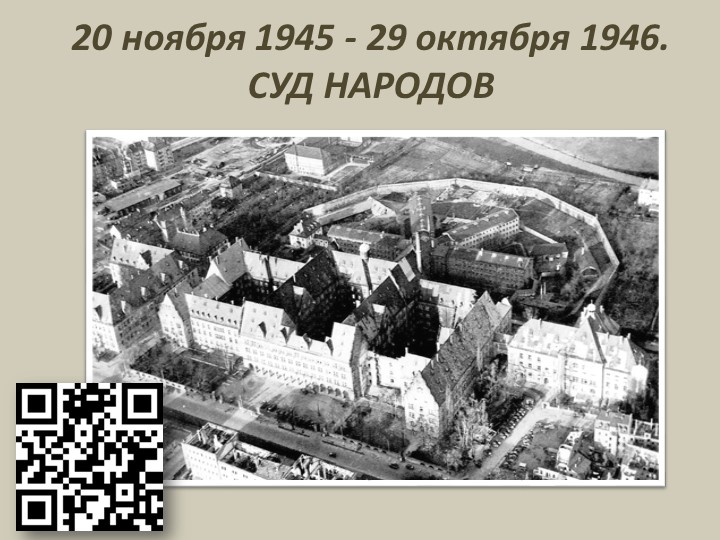 Презентация на тему "Нюрбернгский процесс" - Скачать школьные презентации PowerPoint бесплатно | Портал бесплатных презентаций school-present.com