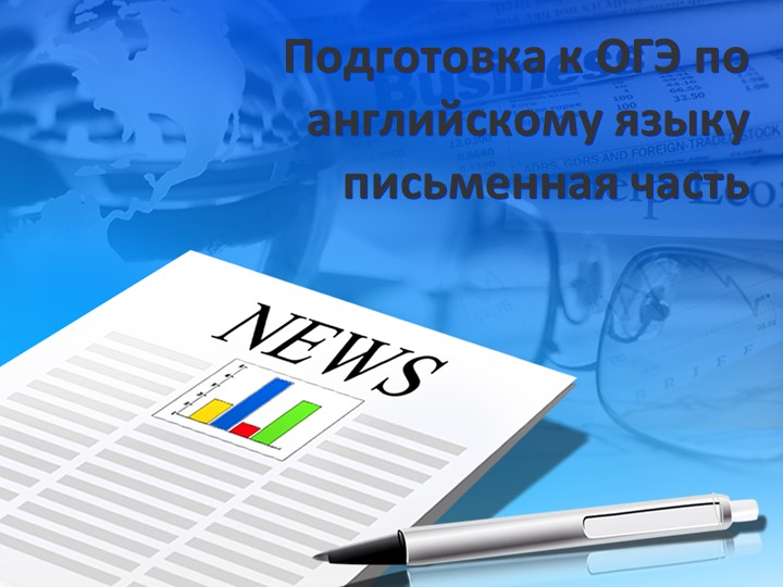 Презентация по английскому языку "Подготовка к ОГЭ" - Скачать школьные презентации PowerPoint бесплатно | Портал бесплатных презентаций school-present.com