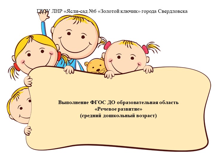Презентация на тему "Выполнение ГОС ДО ЛНР ОО "Речевое развитие"(средний дошкольный возраст) - Скачать школьные презентации PowerPoint бесплатно | Портал бесплатных презентаций school-present.com