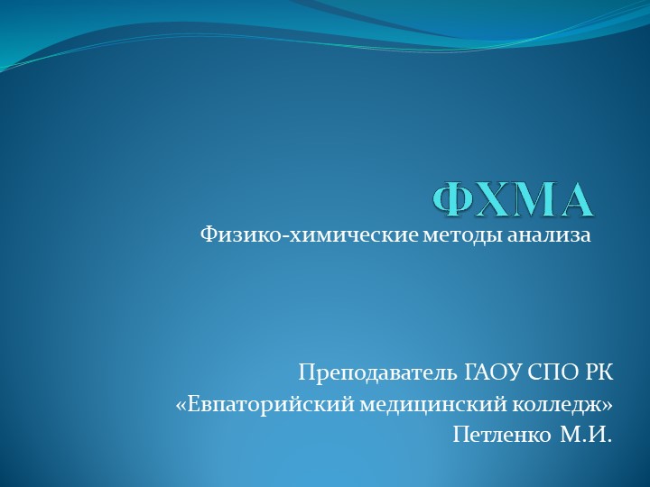 Презентация "Физико-химические методы анализа - Скачать школьные презентации PowerPoint бесплатно | Портал бесплатных презентаций school-present.com