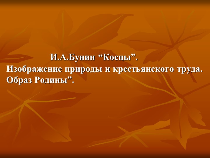 Презентация "И.Бунин. "Косцы" Образ Родины. Природа в рассказе" - Скачать школьные презентации PowerPoint бесплатно | Портал бесплатных презентаций school-present.com