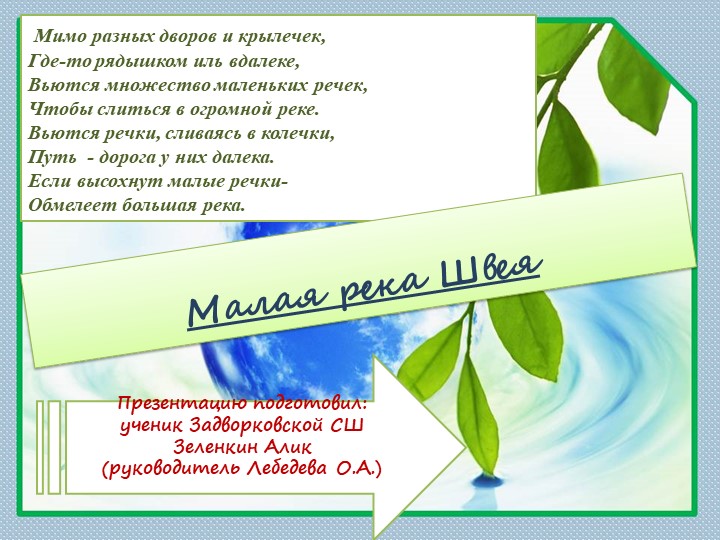 Презентация - проект "Малые реки" - Скачать школьные презентации PowerPoint бесплатно | Портал бесплатных презентаций school-present.com