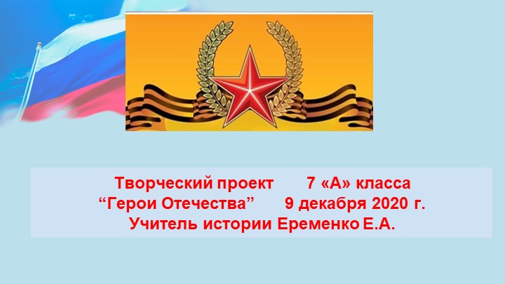 Творческая работа 7 А класса "Герои Отечества" - Скачать школьные презентации PowerPoint бесплатно | Портал бесплатных презентаций school-present.com