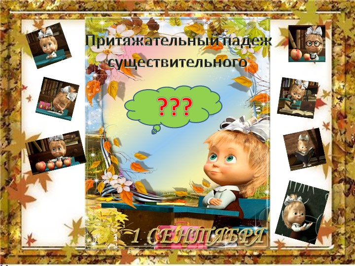 Презентация "Притяжательный падеж имен существительных" - Скачать школьные презентации PowerPoint бесплатно | Портал бесплатных презентаций school-present.com
