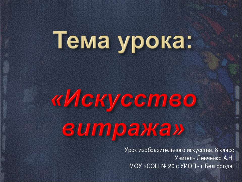 Искусство витража - Скачать школьные презентации PowerPoint бесплатно | Портал бесплатных презентаций school-present.com