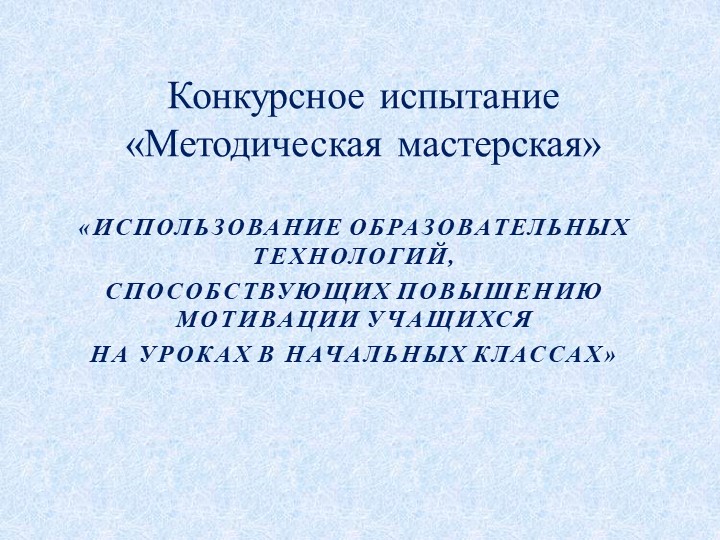 Презентация на тему: «Использование образовательных технологий, способствующих повышению мотивации учащихся на уроках в начальных классах» - Скачать школьные презентации PowerPoint бесплатно | Портал бесплатных презентаций school-present.com
