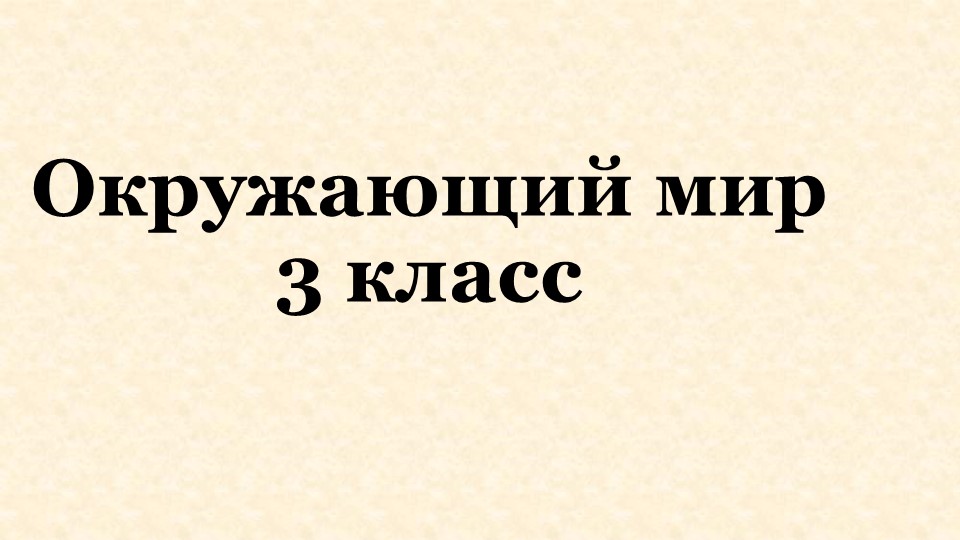 Презентация по окружающему миру на тему "Охрана животных" - Скачать школьные презентации PowerPoint бесплатно | Портал бесплатных презентаций school-present.com