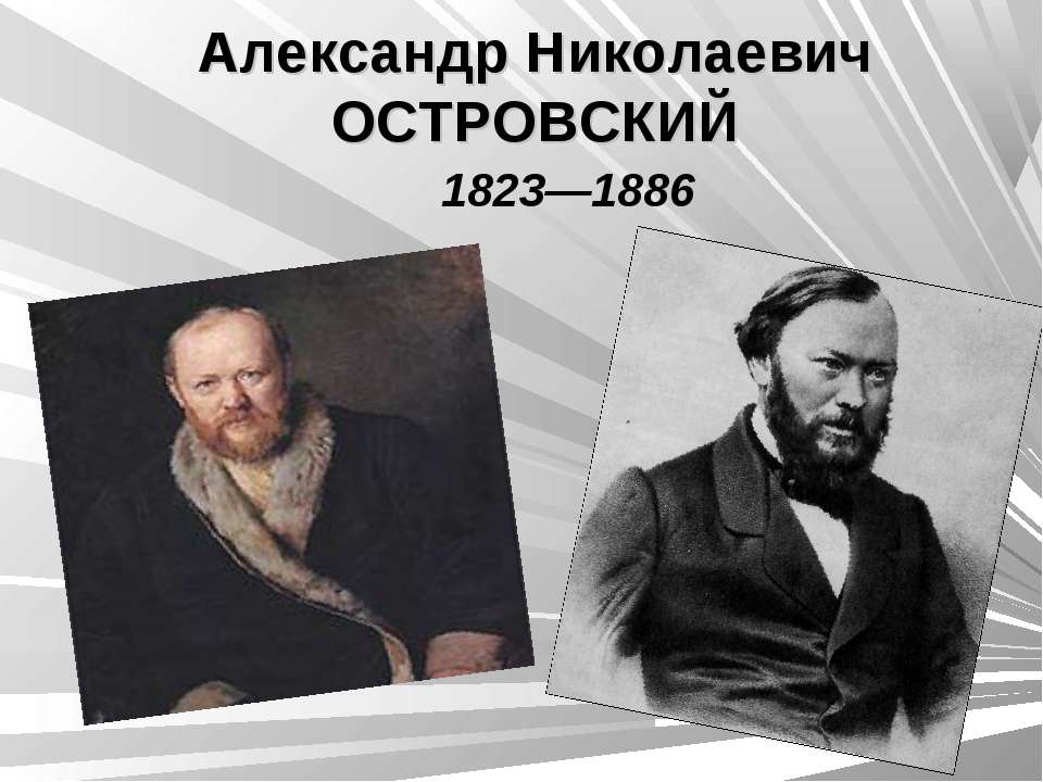 Александр Николаевич ОСТРОВСКИЙ 1823—1886
