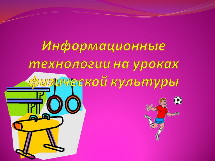 Информационные технологии на уроках физической культуры - Скачать школьные презентации PowerPoint бесплатно | Портал бесплатных презентаций school-present.com