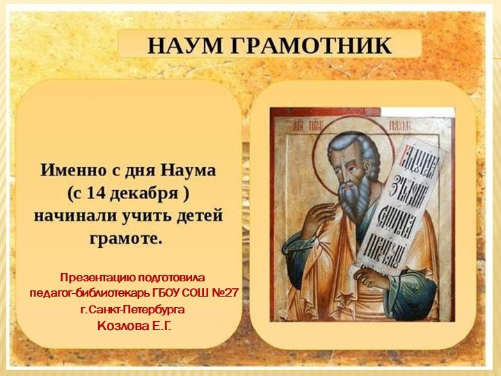 Презентация для 3-4 классов "Наум Грамотник" - Скачать школьные презентации PowerPoint бесплатно | Портал бесплатных презентаций school-present.com