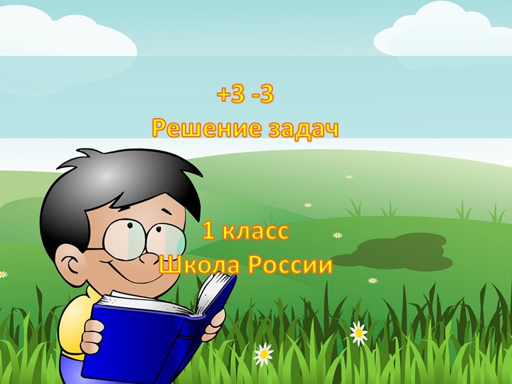 Презентация "+3-3 Решение задач" 1 класс УМК "Школа России" - Скачать школьные презентации PowerPoint бесплатно | Портал бесплатных презентаций school-present.com