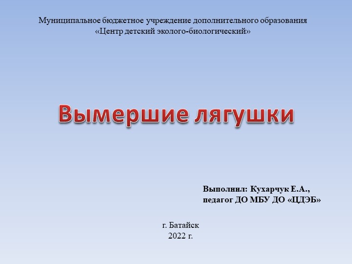 Презентация к программе "Планета Земля" по теме: "Вымершие лягушки" - Скачать школьные презентации PowerPoint бесплатно | Портал бесплатных презентаций school-present.com
