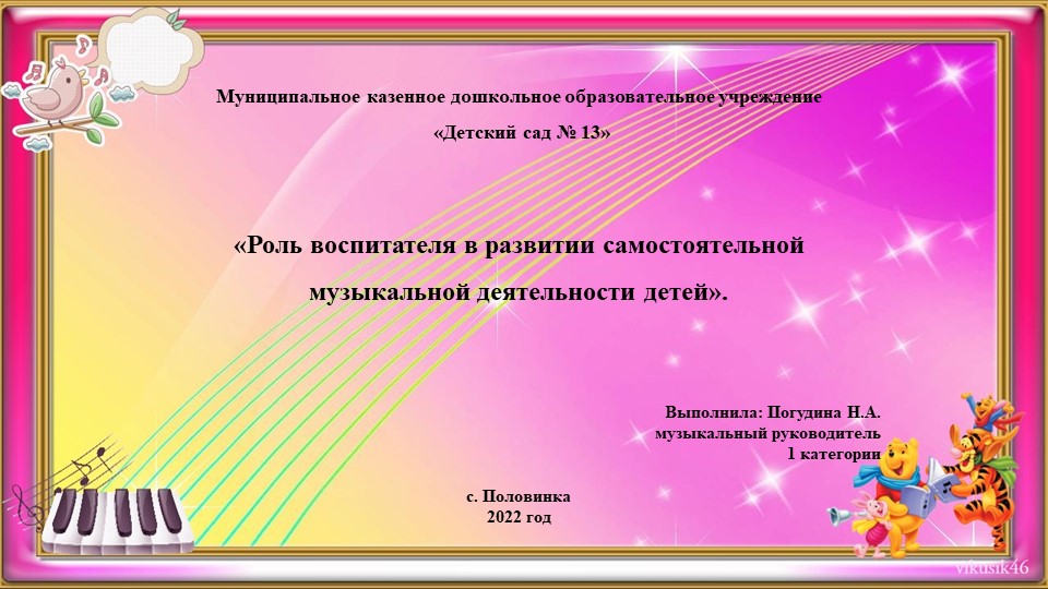 Презентация «Роль воспитателя в развитии самостоятельной музыкальной деятельности детей». - Скачать школьные презентации PowerPoint бесплатно | Портал бесплатных презентаций school-present.com
