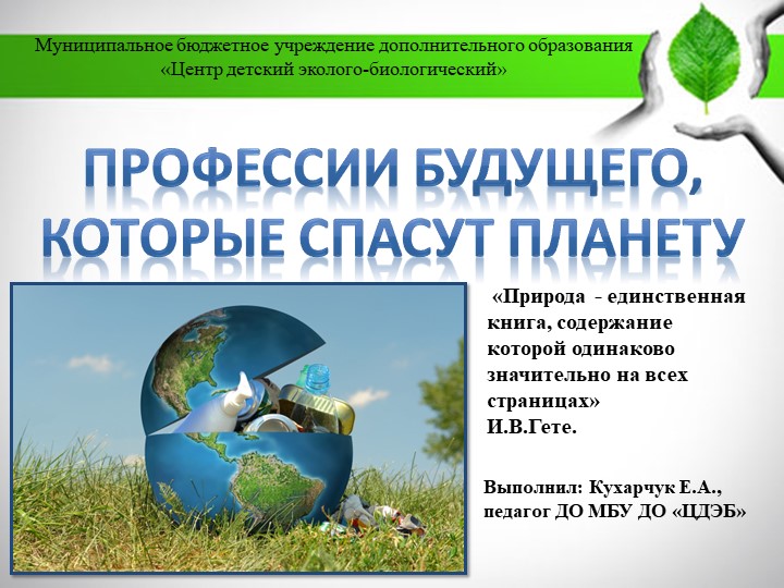 Презентация к программе "Экологический мониторинг" по теме: "Профессии, которые спасут планету" - Скачать школьные презентации PowerPoint бесплатно | Портал бесплатных презентаций school-present.com