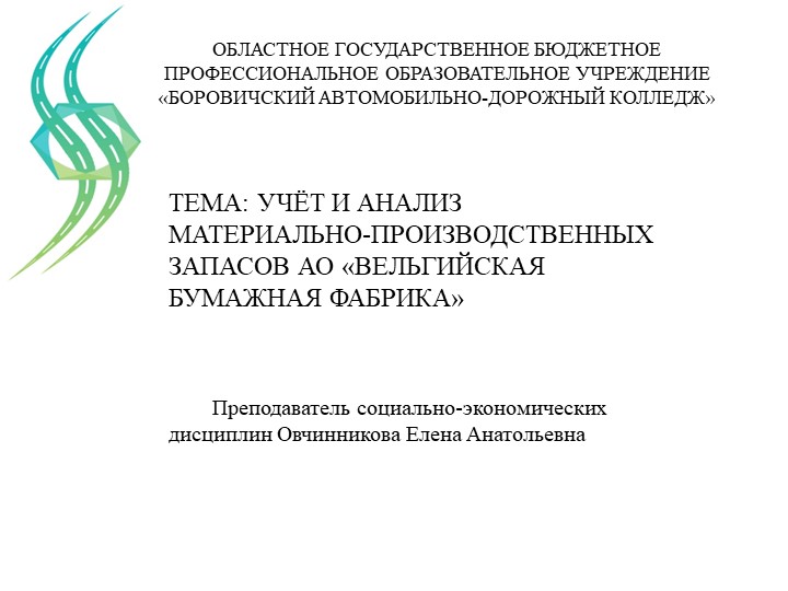 Презентация по учету и анализу материально-производственных запасов предприятия - Скачать школьные презентации PowerPoint бесплатно | Портал бесплатных презентаций school-present.com