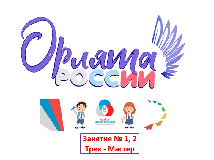 Презентация к внеурочной деятельности "ОРЛЯТА РОССИИ" (Трек "МАСТЕР"), занятия № 1, 2 по темам "Мастер - это..." и "Мастерами славится Россия" - Скачать школьные презентации PowerPoint бесплатно | Портал бесплатных презентаций school-present.com