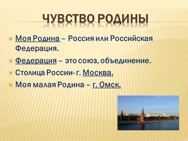 Презентация по ОРКСЭ, 4 класс на тему: "Чувство Родины" - Скачать школьные презентации PowerPoint бесплатно | Портал бесплатных презентаций school-present.com