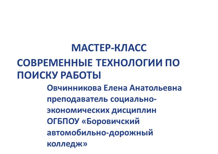 ПРезентация по технологии трудоустройства "Современные технологии по поиску работы" - Скачать школьные презентации PowerPoint бесплатно | Портал бесплатных презентаций school-present.com