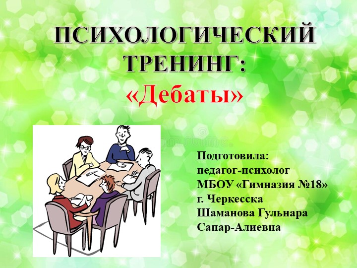 Презентация к психологическому занятию - Скачать школьные презентации PowerPoint бесплатно | Портал бесплатных презентаций school-present.com