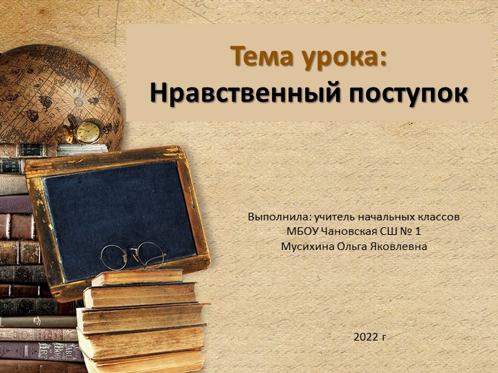 Презентация к уроку ОРКСЭ «Нравственный поступок » - Скачать школьные презентации PowerPoint бесплатно | Портал бесплатных презентаций school-present.com
