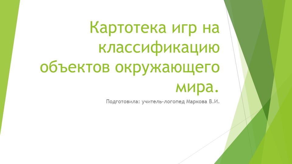 Картотека игр на классификацию объектов окружающего мира - Скачать школьные презентации PowerPoint бесплатно | Портал бесплатных презентаций school-present.com