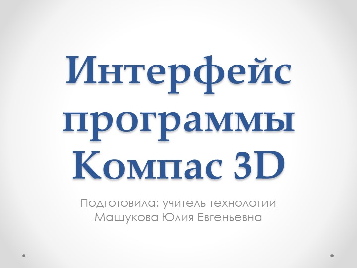 Презентация по технологии на тему "Интерфейс программы Компас 3D" - Скачать школьные презентации PowerPoint бесплатно | Портал бесплатных презентаций school-present.com