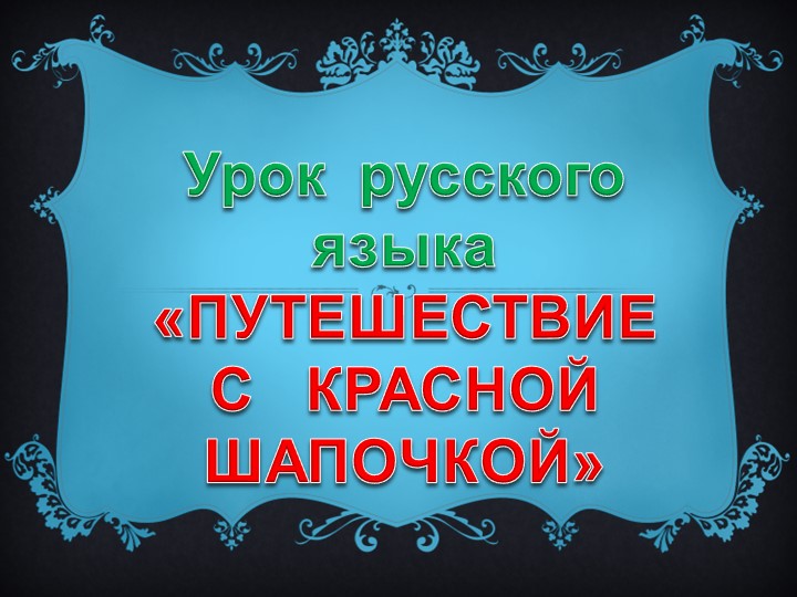 Презентация к уроку "Путешествие с Красной шапочкой" - Скачать школьные презентации PowerPoint бесплатно | Портал бесплатных презентаций school-present.com