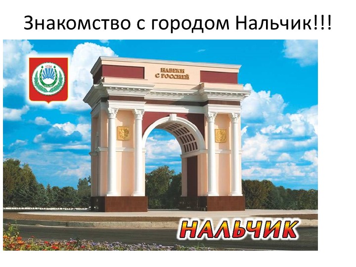 Конкурсная работа по экологии на тему "Знакомство с Нальчиком" (5класс) - Скачать школьные презентации PowerPoint бесплатно | Портал бесплатных презентаций school-present.com