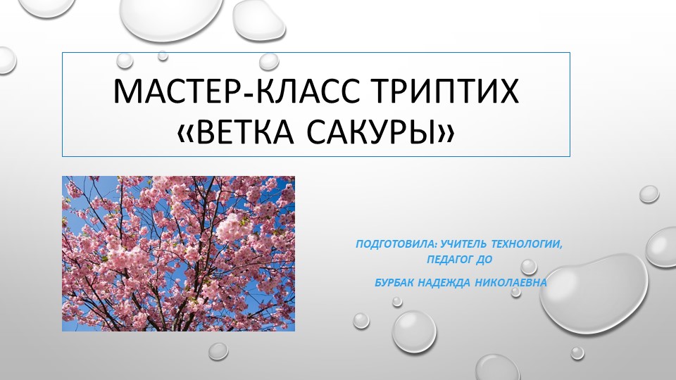 Презентация мастер-класс "Триптих ветка сакуры" - Скачать школьные презентации PowerPoint бесплатно | Портал бесплатных презентаций school-present.com