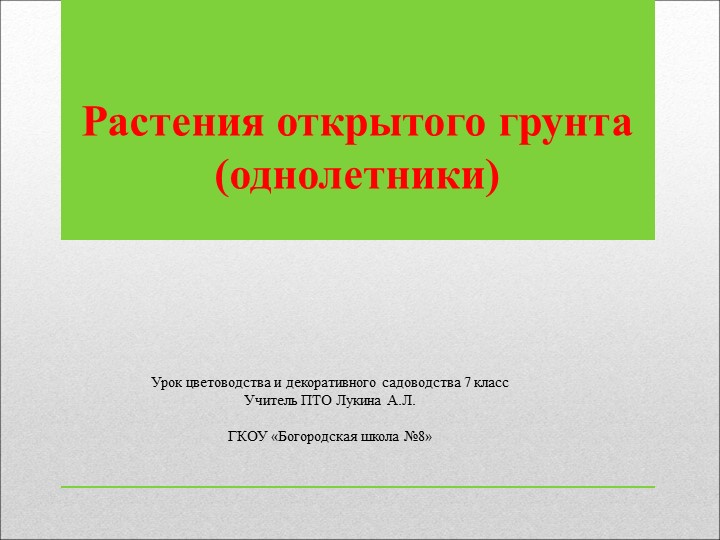 Презентация по цветоводству "Растения открытого грунта. Однолетние растения" - Скачать школьные презентации PowerPoint бесплатно | Портал бесплатных презентаций school-present.com