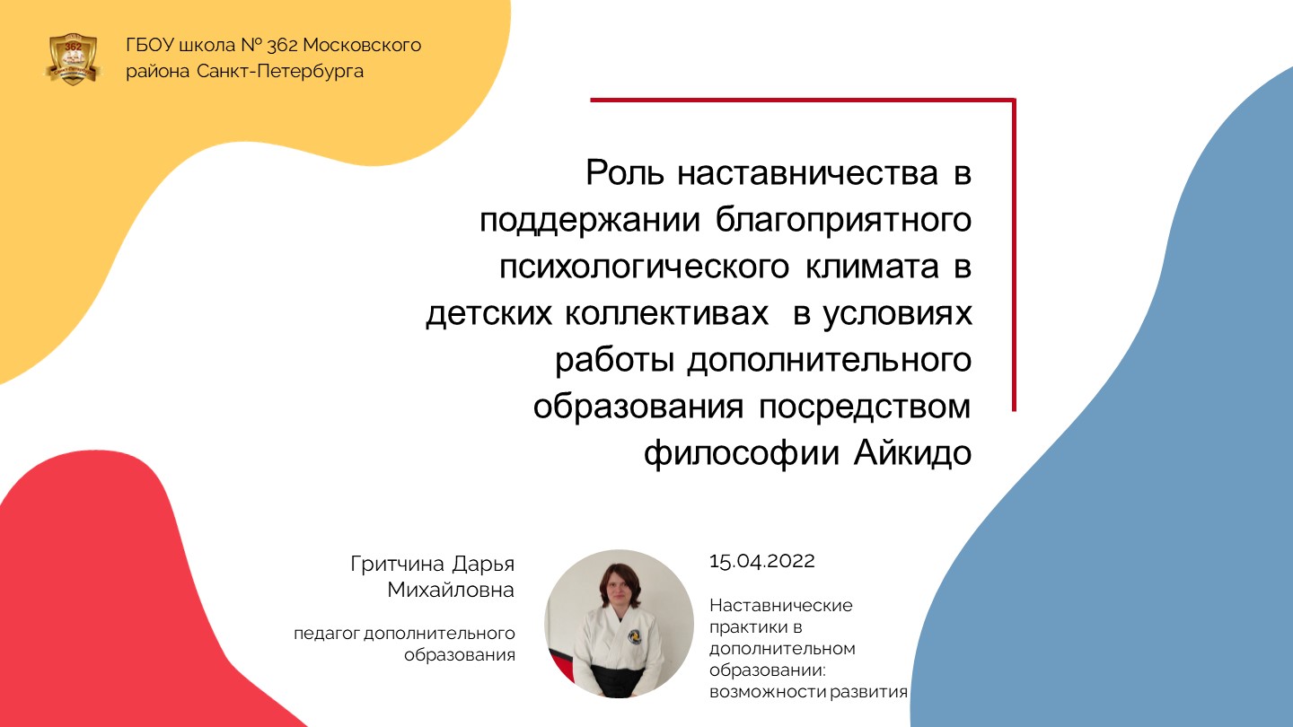 «Роль наставничества в поддержании благоприятного психологического климата в детских коллективах в условиях работы дополнительного образования посредством философии Айкидо». - Скачать школьные презентации PowerPoint бесплатно | Портал бесплатных презентаций school-present.com