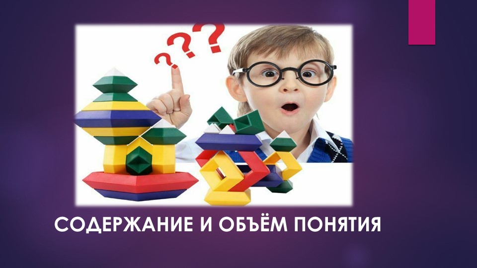 Презентация по внеурочной деятельности "Содержание и объем понятия" - Скачать школьные презентации PowerPoint бесплатно | Портал бесплатных презентаций school-present.com