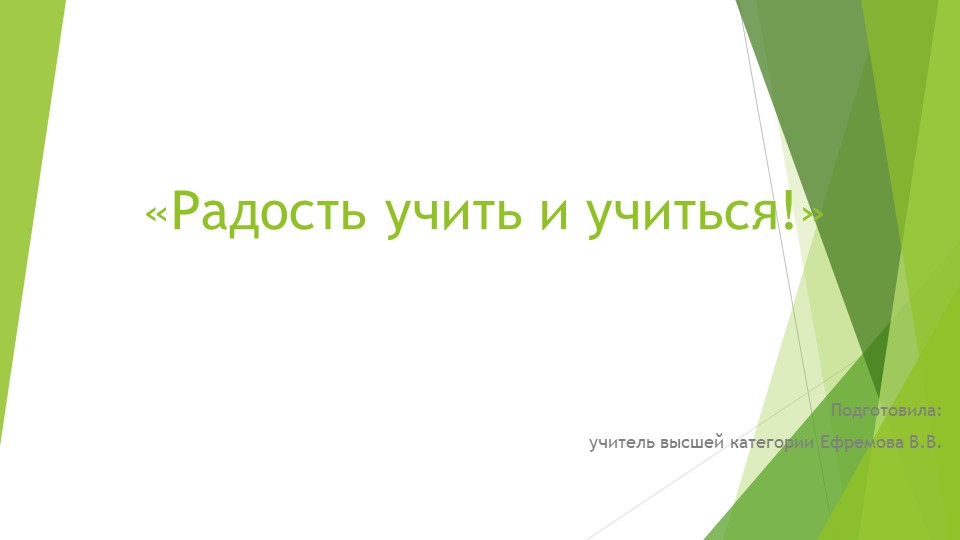 "Радость учить и учиться" - Скачать школьные презентации PowerPoint бесплатно | Портал бесплатных презентаций school-present.com