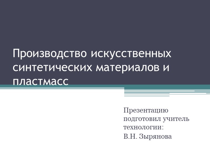 Производство искусственных синтетических материалов и пластмасс - Скачать школьные презентации PowerPoint бесплатно | Портал бесплатных презентаций school-present.com