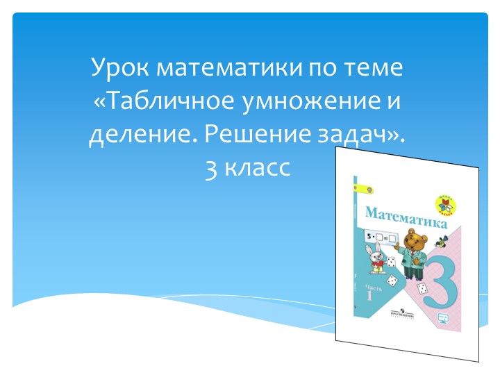 Презентация по математике на тему "Табличное умножение и деление. Решение задач." (3 класс) - Скачать школьные презентации PowerPoint бесплатно | Портал бесплатных презентаций school-present.com