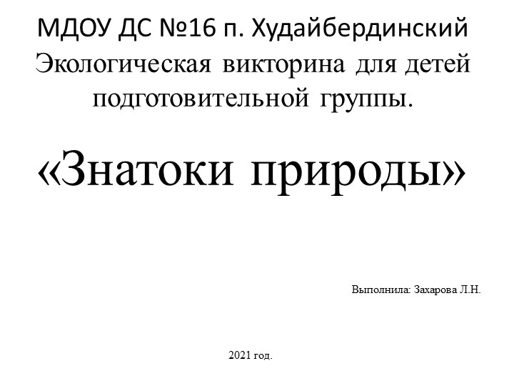 Презентация "Знатоки природы" в подготовительной группе - Скачать школьные презентации PowerPoint бесплатно | Портал бесплатных презентаций school-present.com