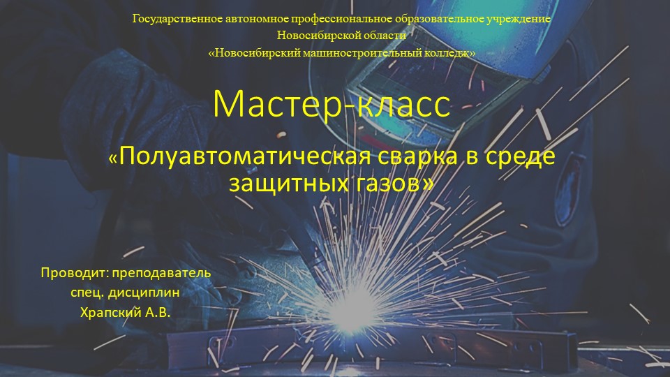 Мастер-класс "полуавтоматическая сварка в среде защитных газов" - Скачать школьные презентации PowerPoint бесплатно | Портал бесплатных презентаций school-present.com