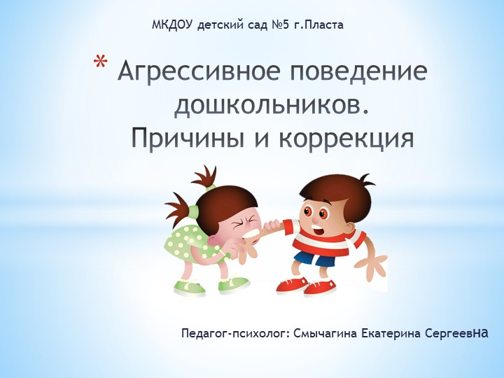 Презентация " Агрессивное поведение дошкольников" - Скачать школьные презентации PowerPoint бесплатно | Портал бесплатных презентаций school-present.com