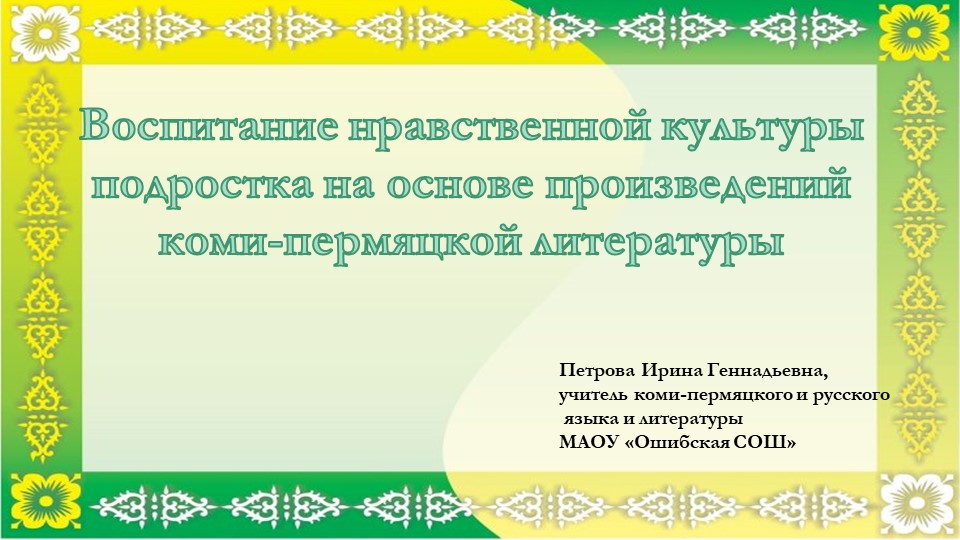 Презентация "Духовно-нравственное воспитание подростка на основе текстов коми-пермяцкой литературы" - Скачать школьные презентации PowerPoint бесплатно | Портал бесплатных презентаций school-present.com